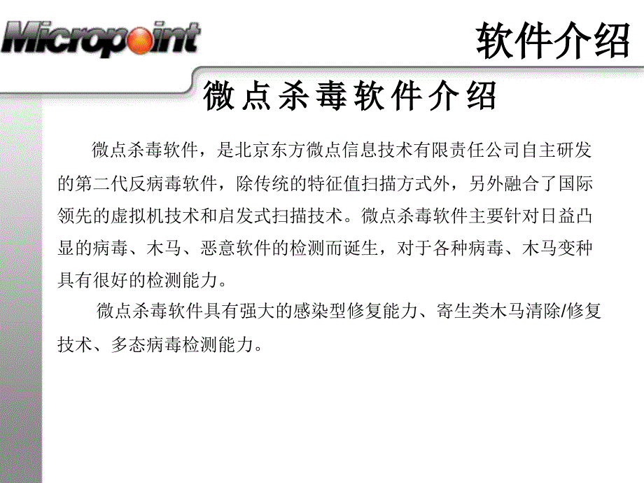 微点杀毒软件及技术介绍_第4页