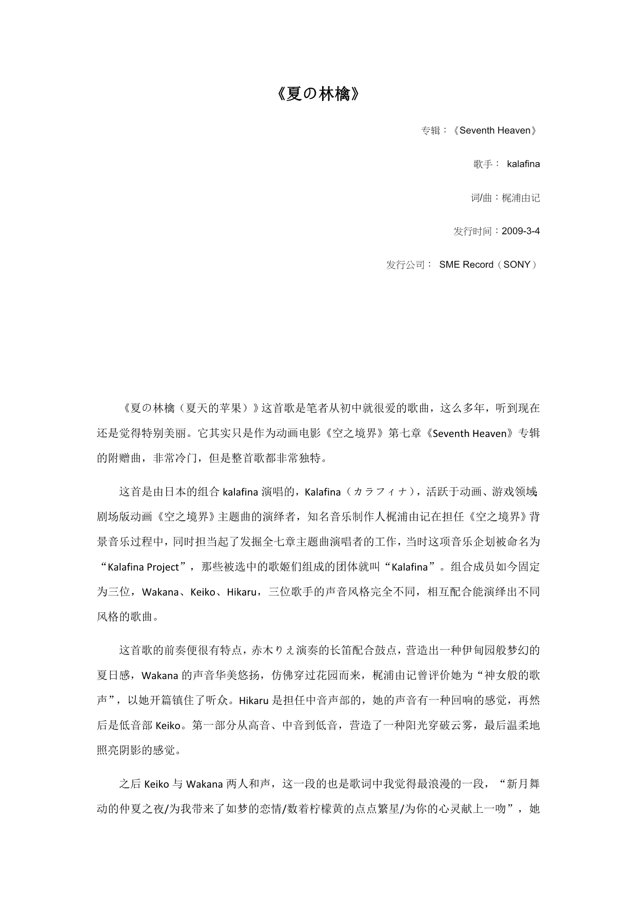夏の林檎-Kalafina乐评_第1页