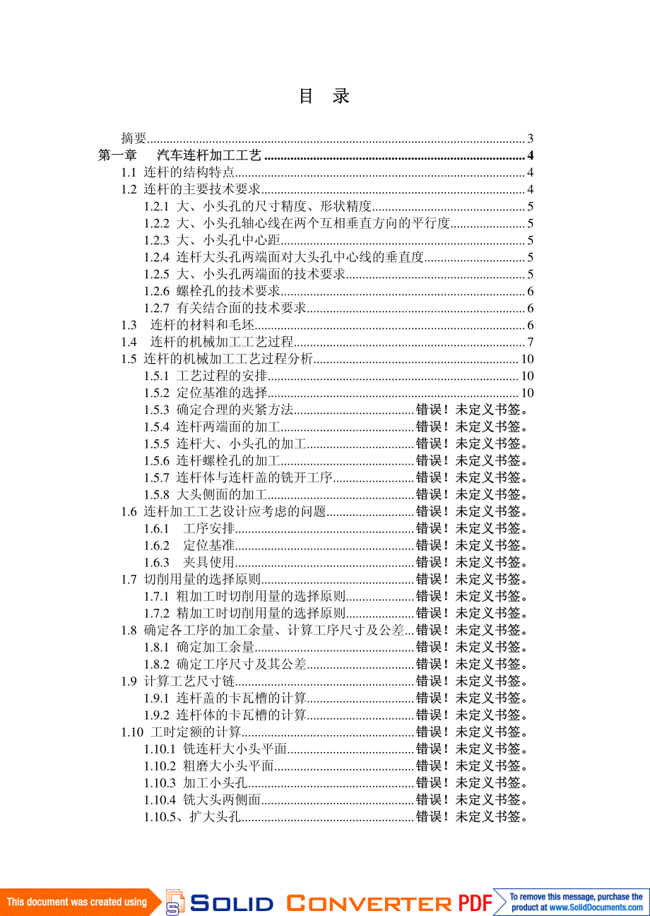 汽车连杆加工工艺及夹具设计_第1页