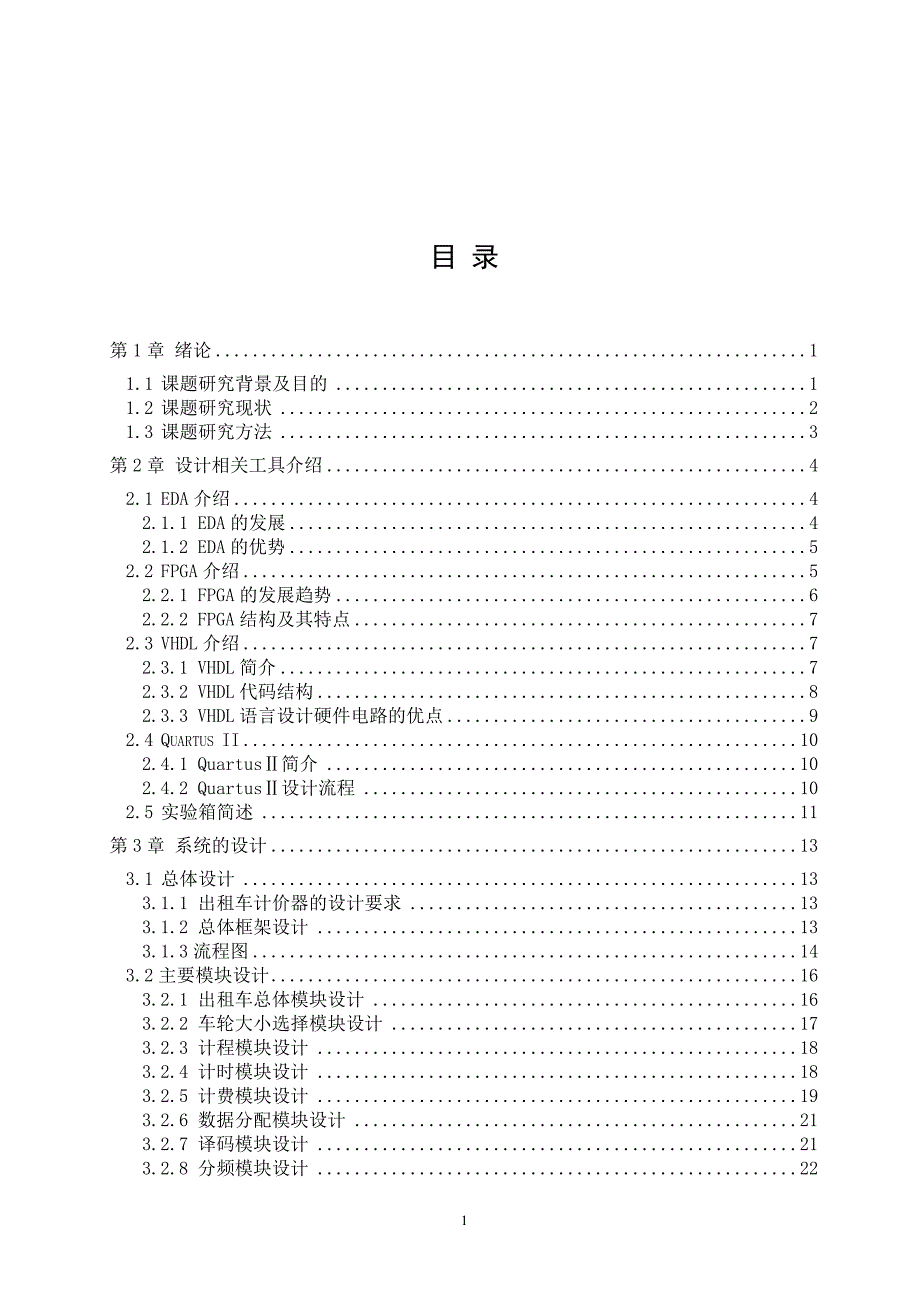 基于FPGA的出租车计价器的设计_毕业论文_第3页