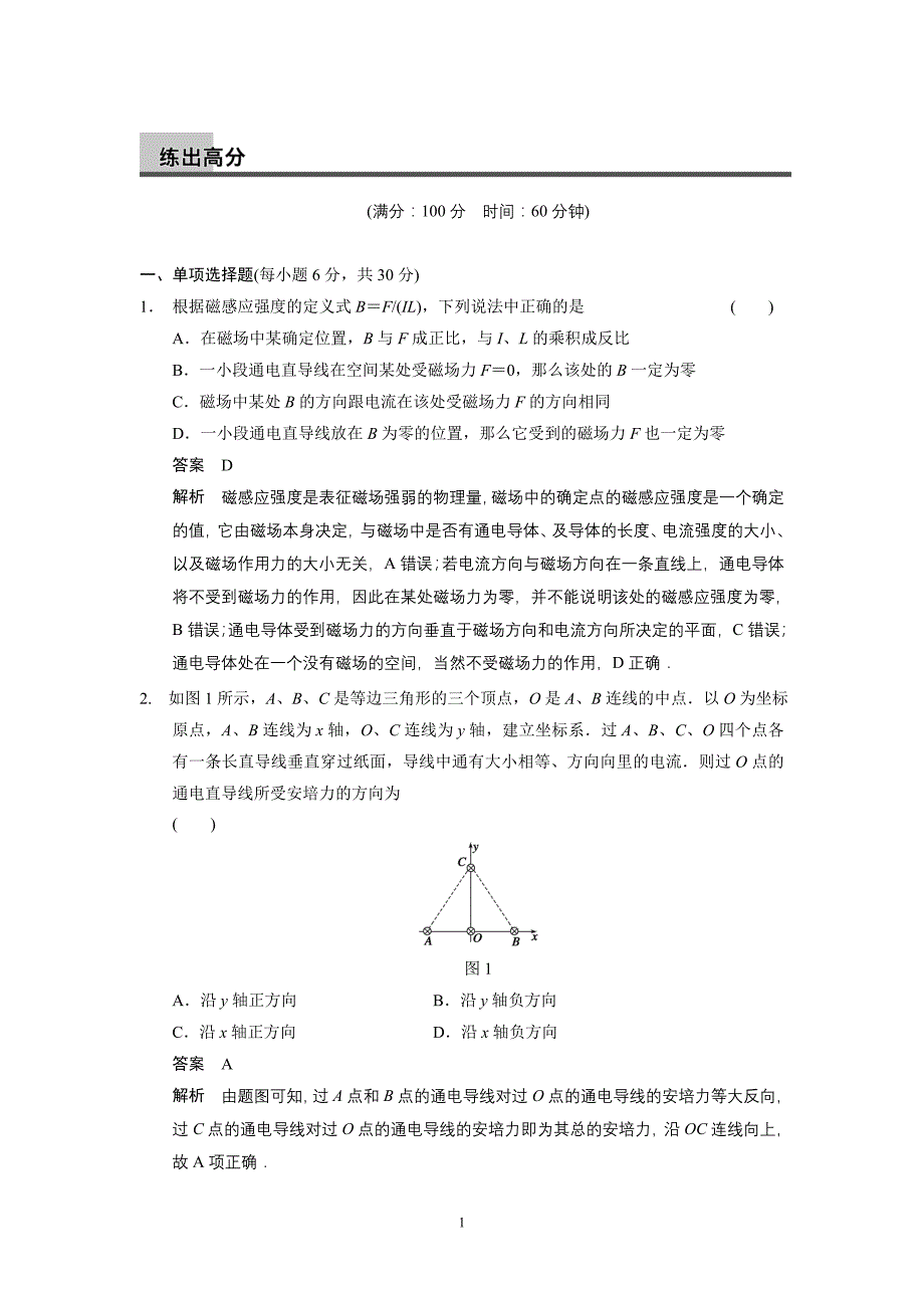 2014《步步高》物理大一轮复习讲义第八章章末限时练_第1页