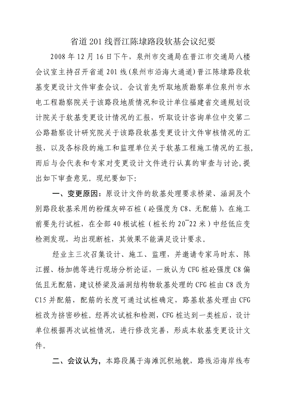 43省道201线晋江陈埭路段软基会议纪要(CFG桩)_第1页