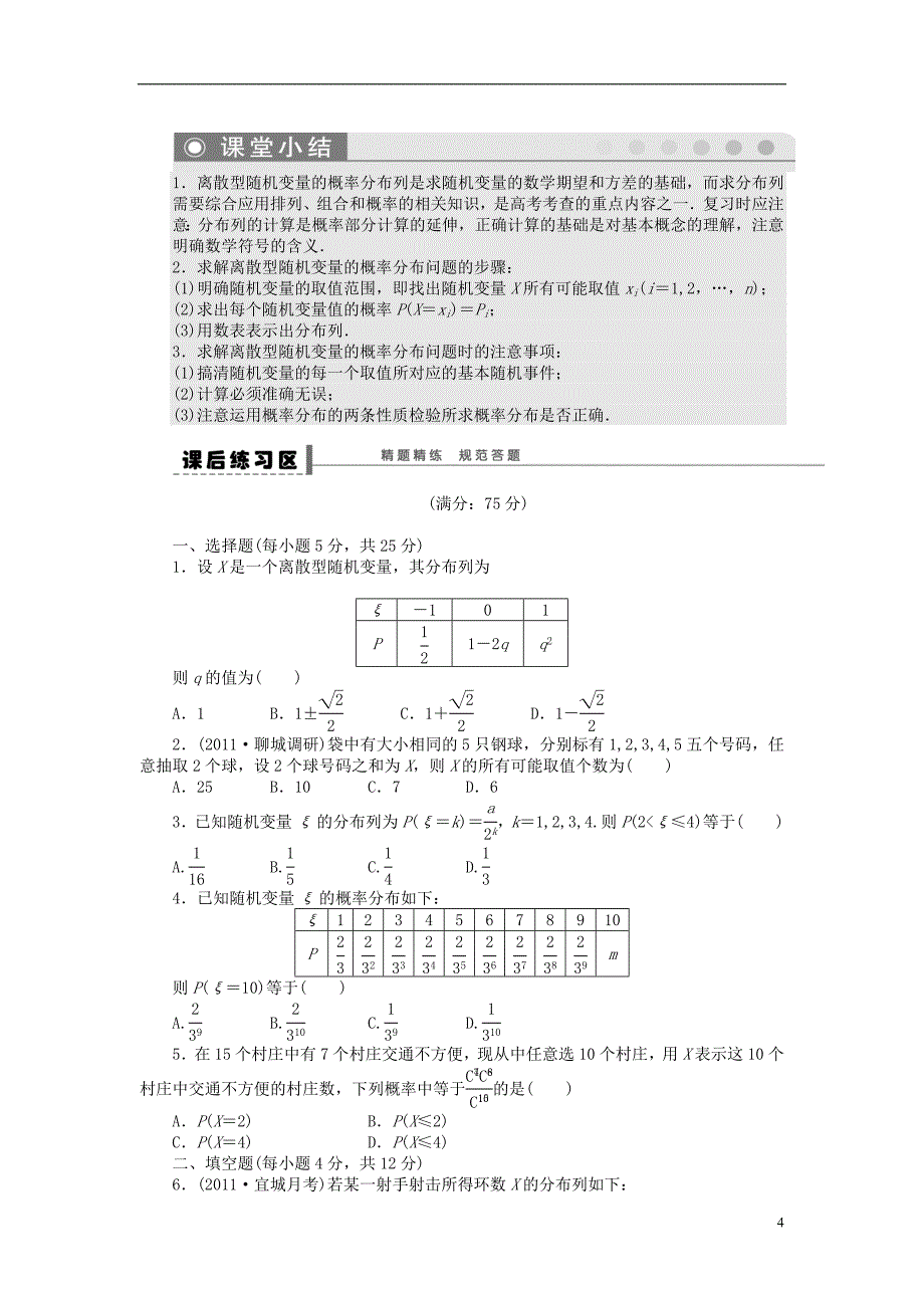 【步步高】（广东专用）2015高考数学大一轮复习 12.4 离散型随机变量及其分布列导学案 理_第4页