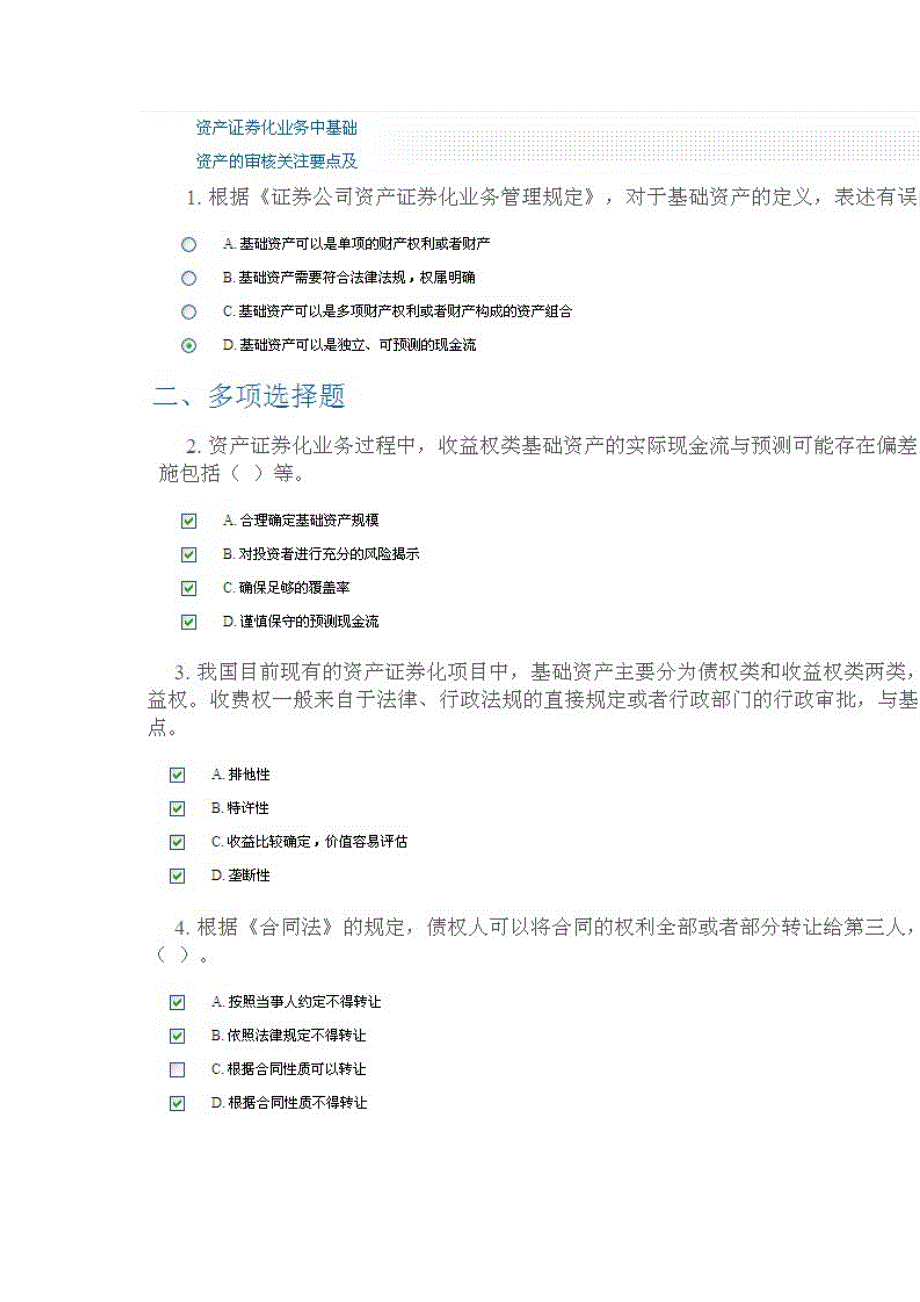 资产证券化业务中基础资产的审核关注要点及相关案例分析100分_第1页