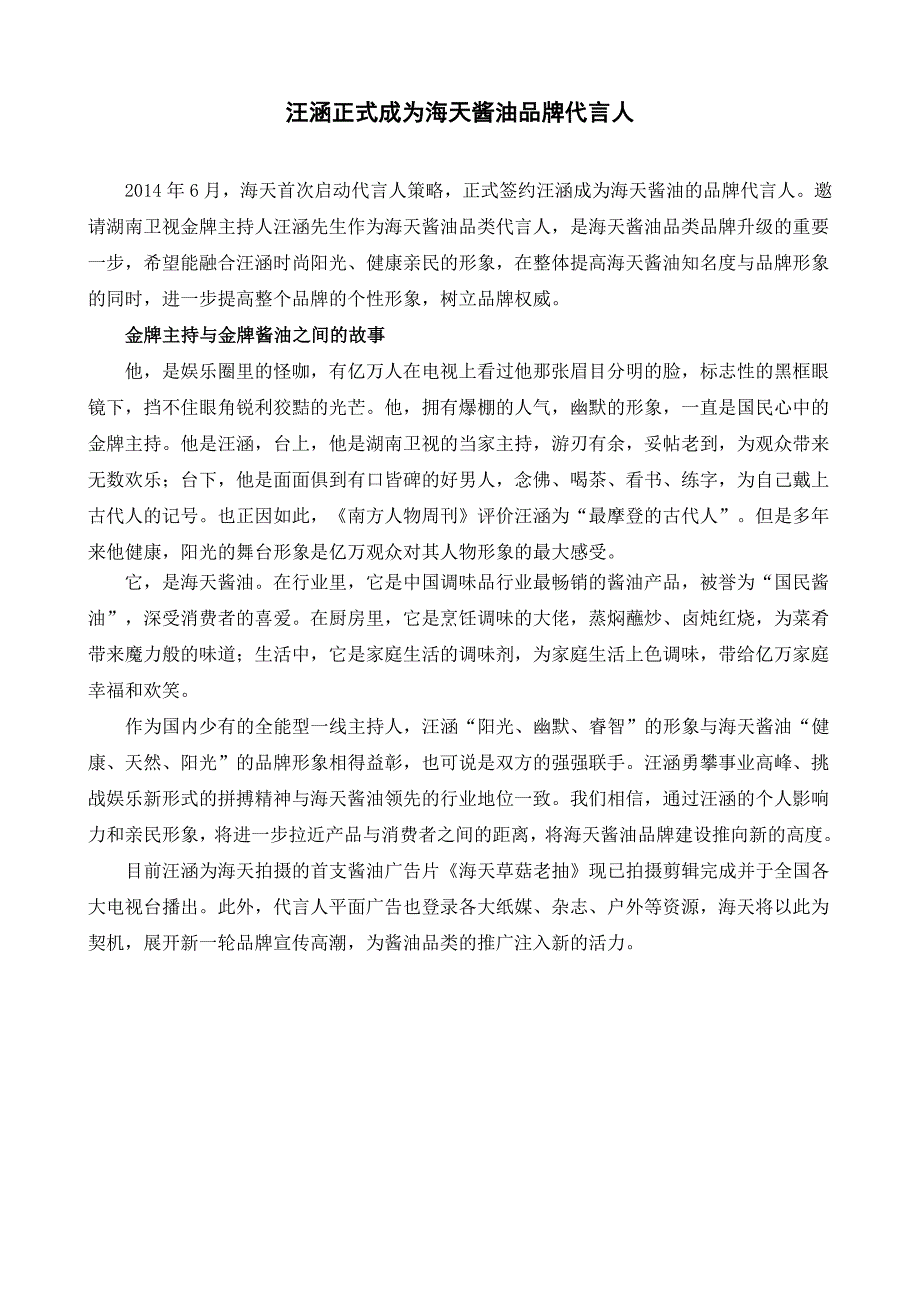 汪涵正式成为海天酱油品牌代言人_第1页