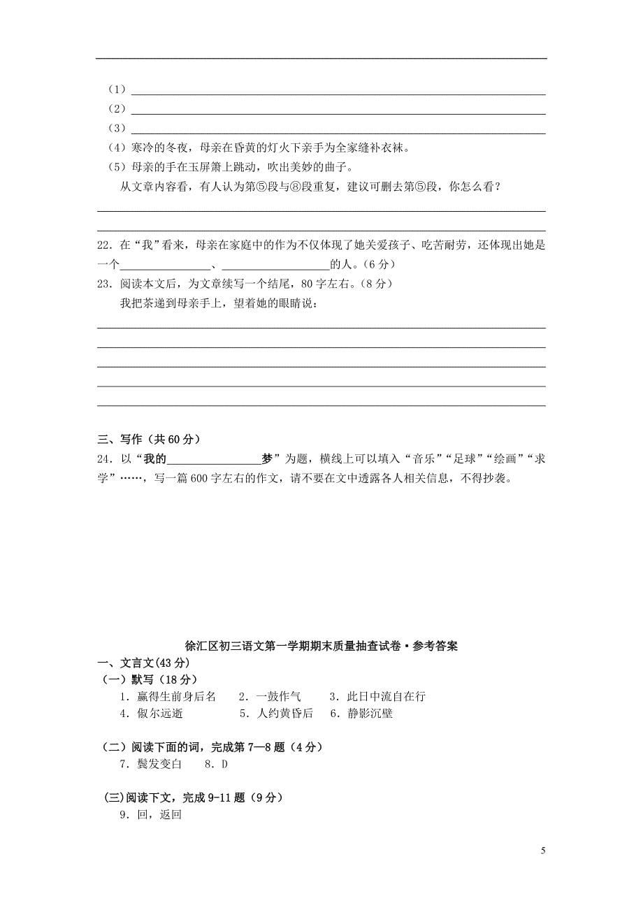 上海徐汇区2011九年级语文第一学期期末质量抽查试卷人教新课标版附参考答案_第5页