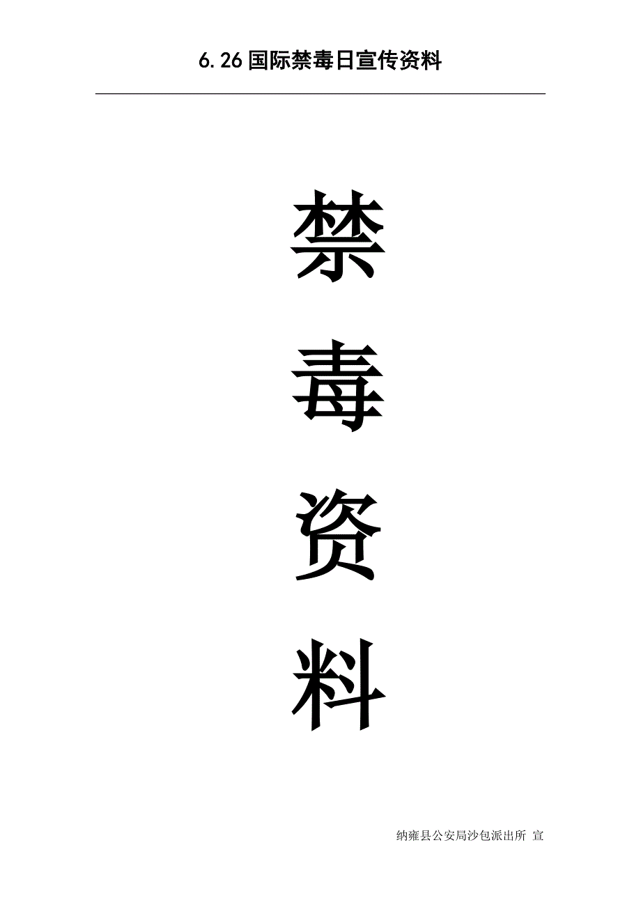 6.26国际禁毒日宣传资料_第1页