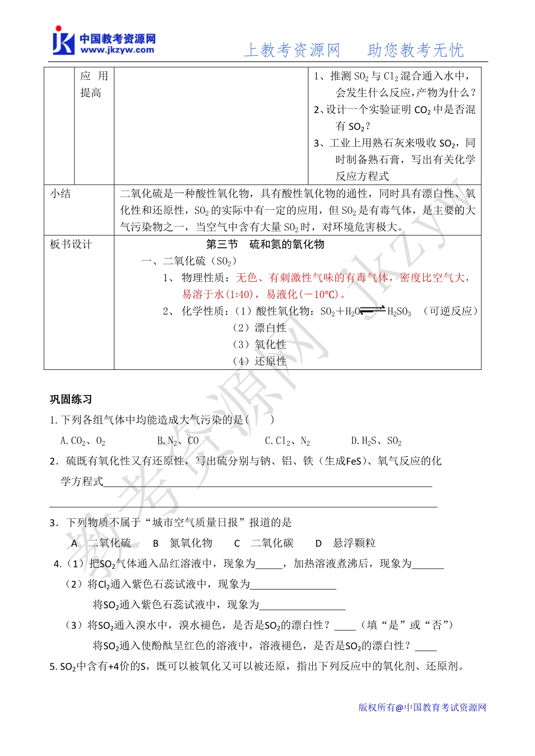 高考化学专题复习教案八：硫和氮的氧化物环境保护_第4页