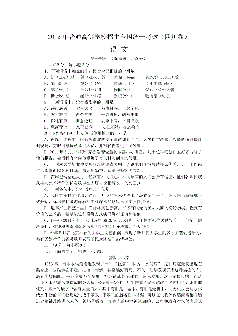 2012年高考四川语文试卷解析(精析)(教师版)_第1页