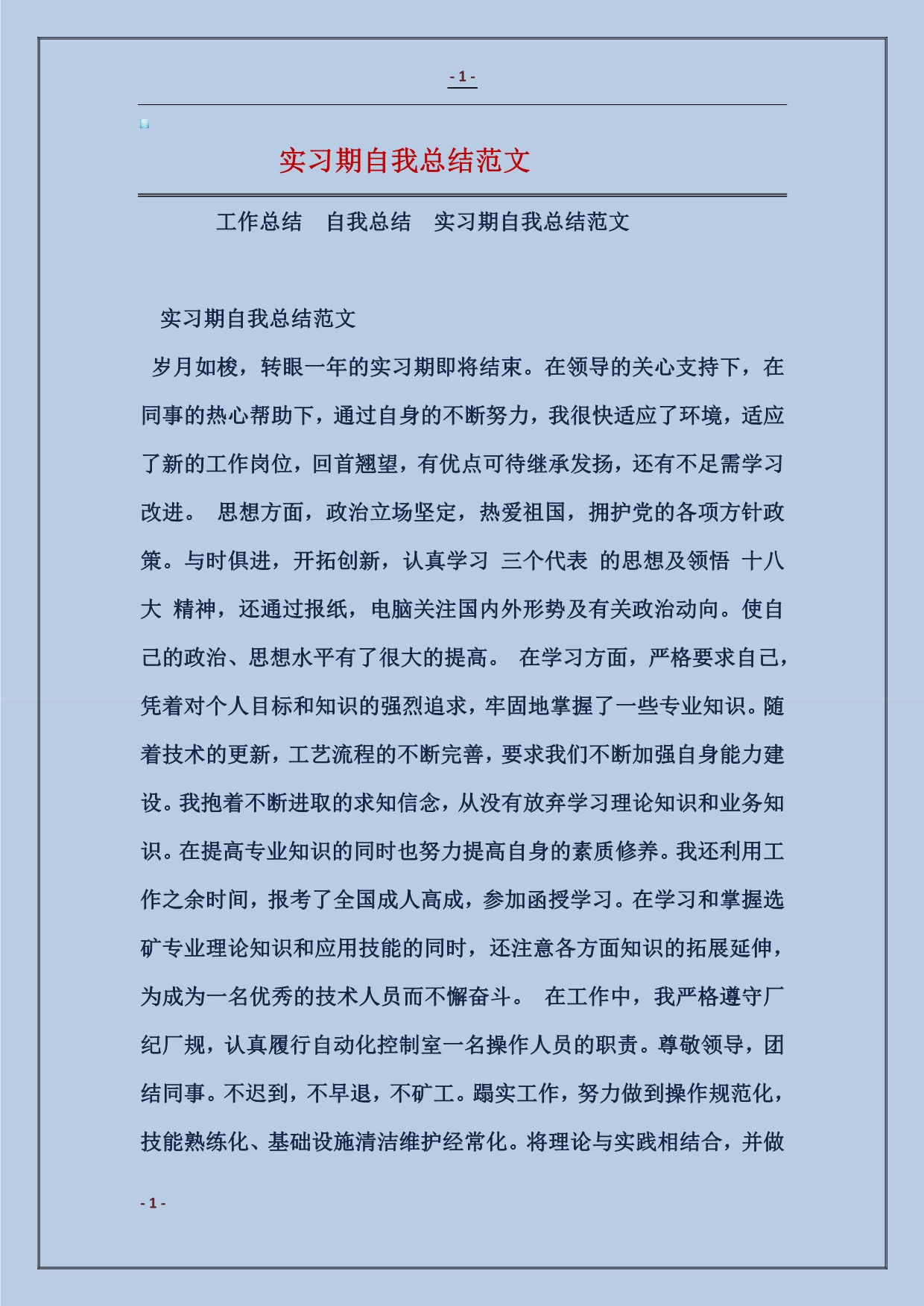 实习期自我总结_第1页