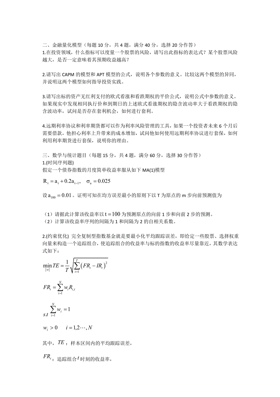 2017年金融学院量化投资硕士复试笔试考试大纲及样题_第4页