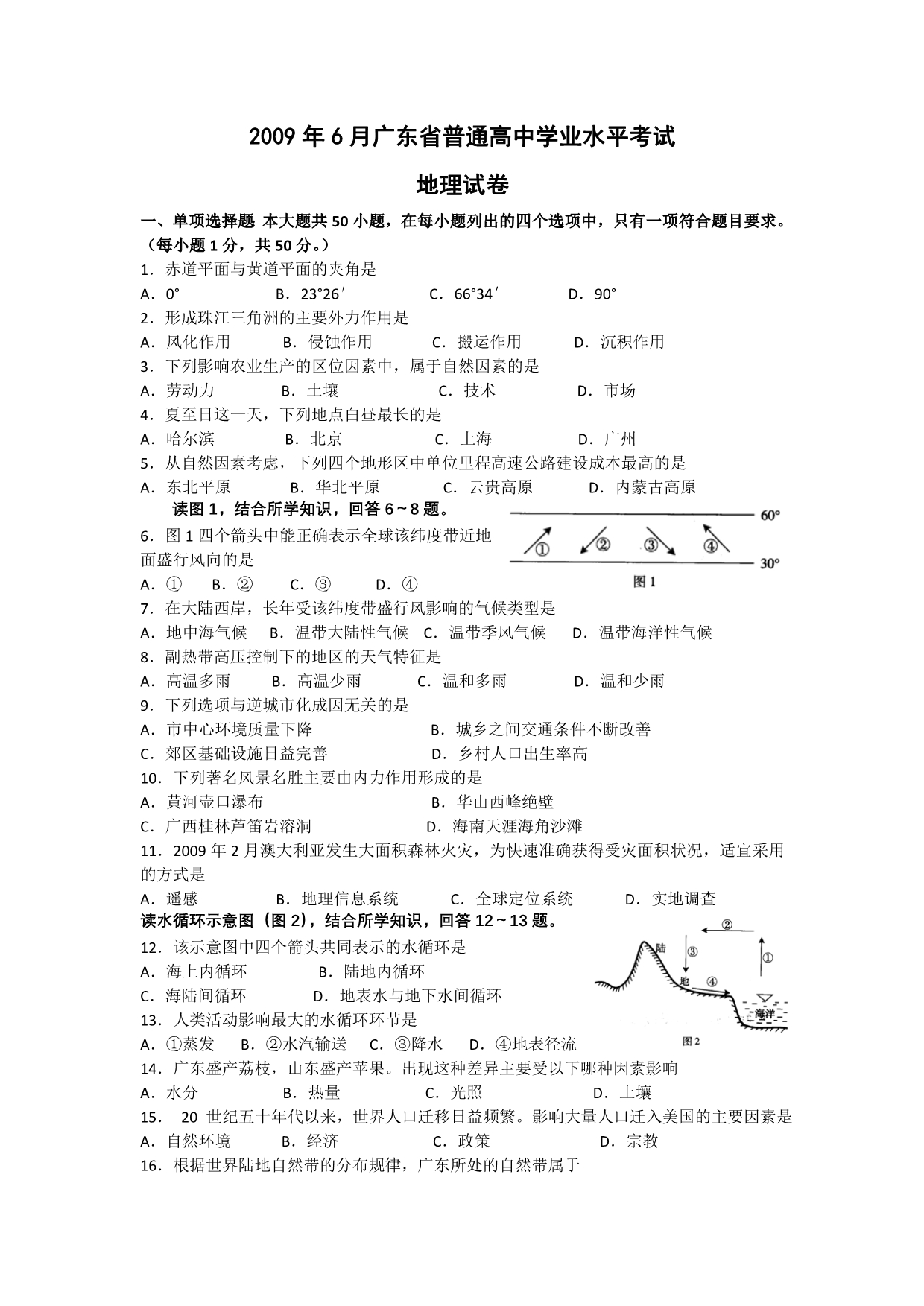 2009年广东学业水平测试地理卷(含答案)_第1页