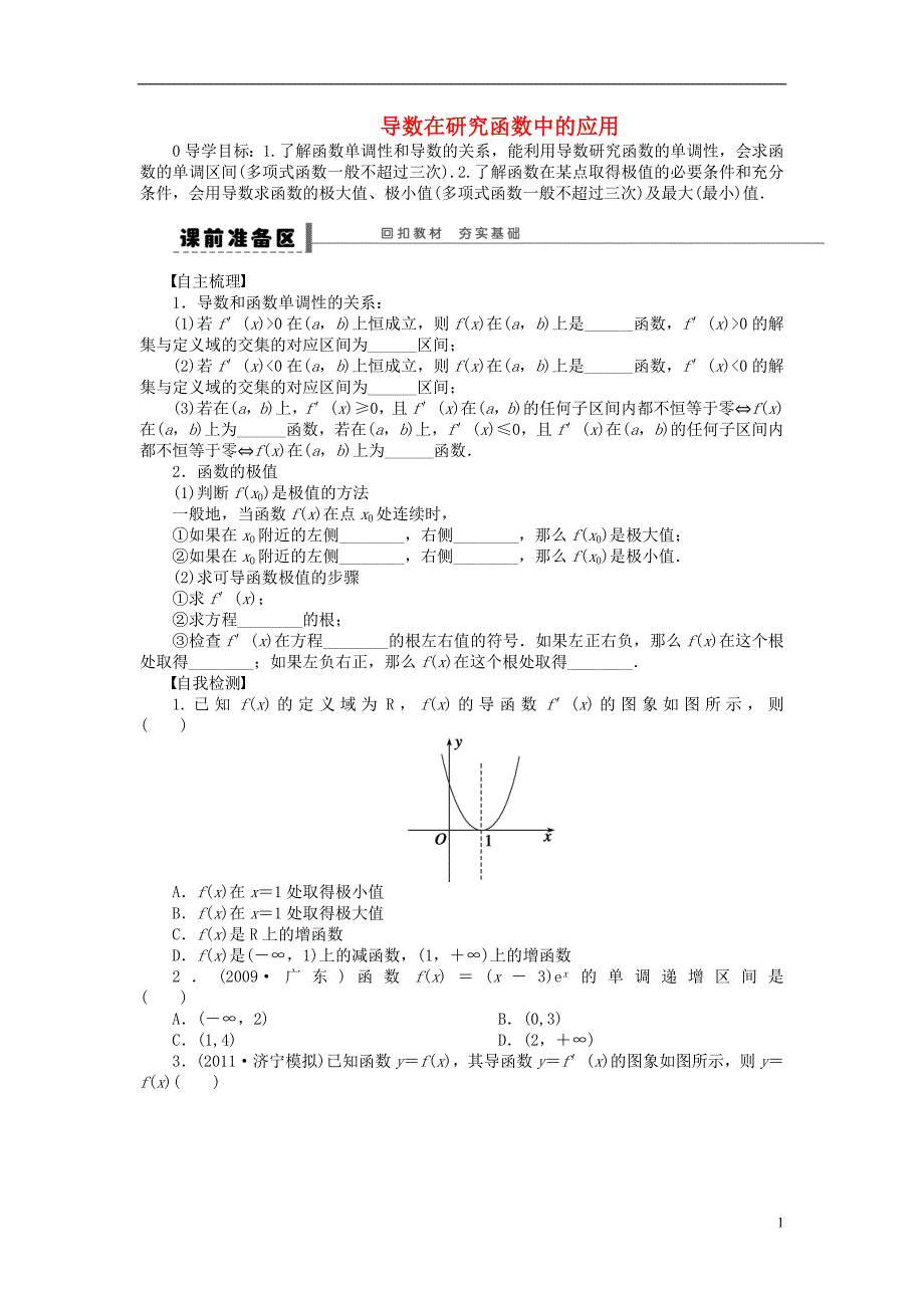 【步步高】（广东专用）2015高考数学大一轮复习 3.2 导数在研究函数中的应用导学案 理_第1页