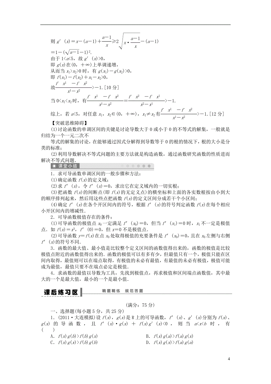 【步步高】（广东专用）2015高考数学大一轮复习 3.2 导数在研究函数中的应用导学案 理_第4页