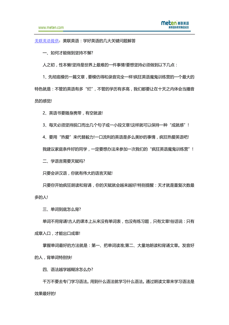 美联英语：学好英语的几大关键问题解答_第1页