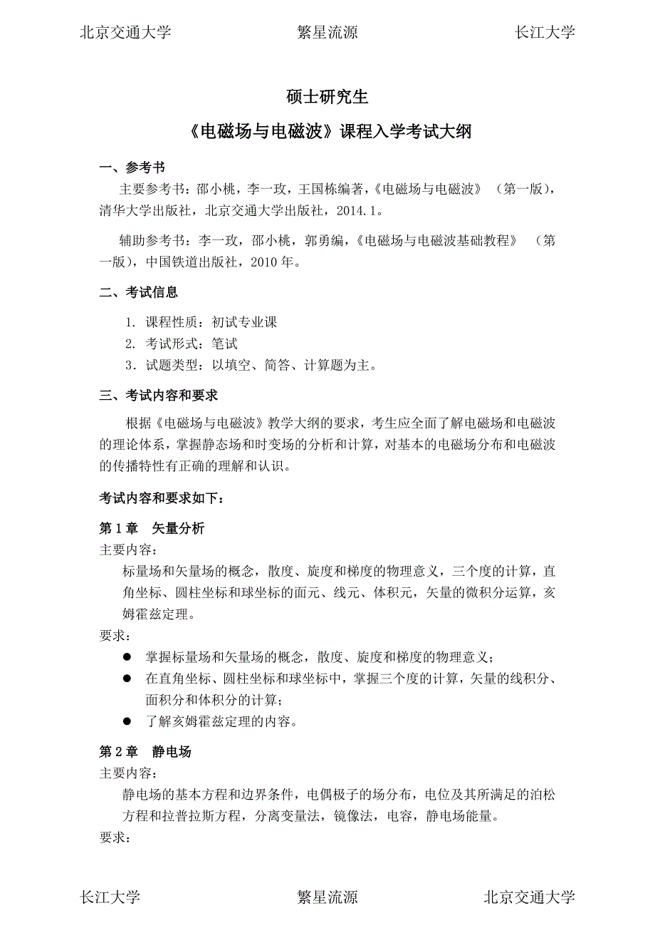 2015年北京交通大学电子信息工程学院(911)电磁场与电磁波复习大纲_第1页