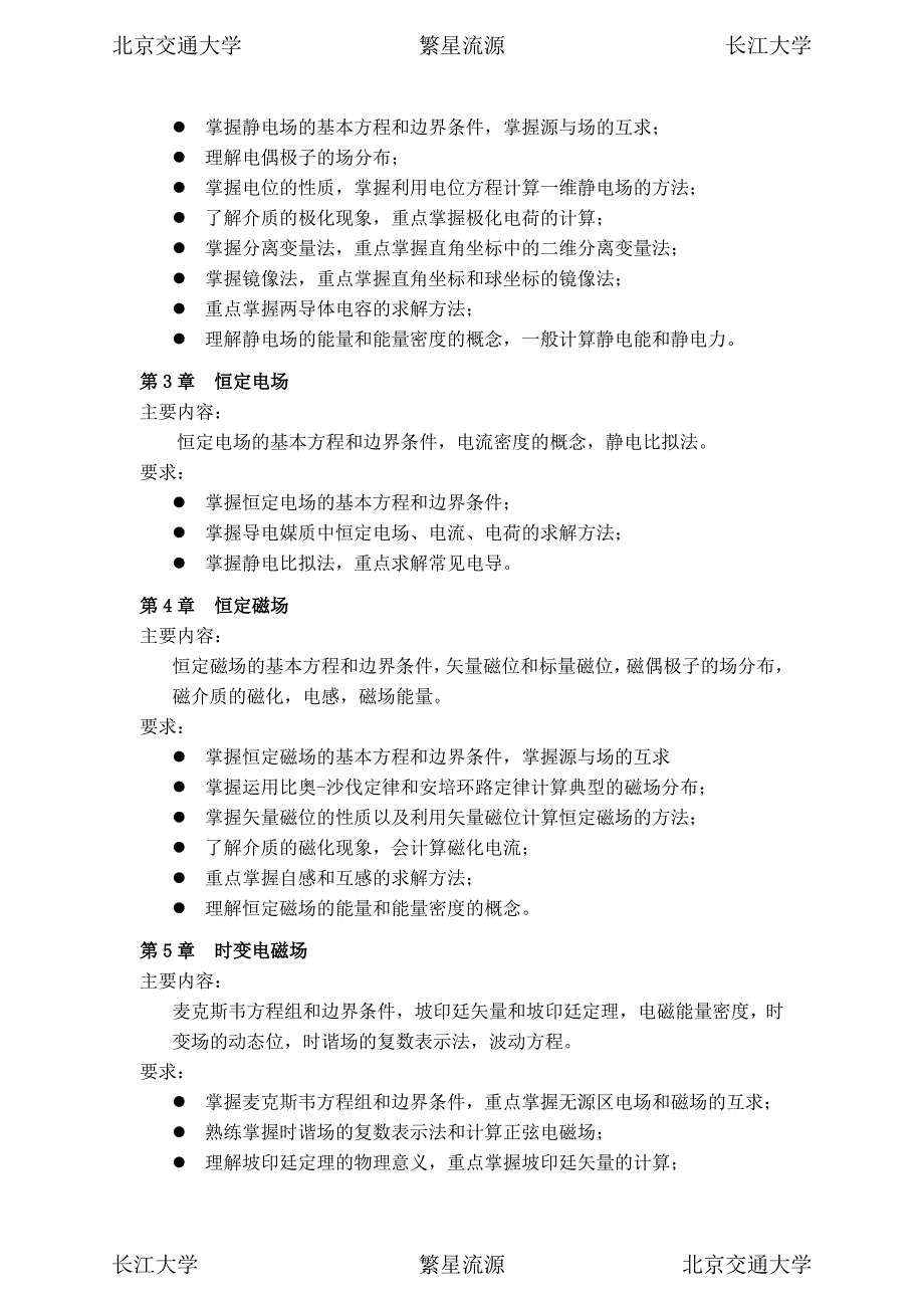 2015年北京交通大学电子信息工程学院(911)电磁场与电磁波复习大纲_第2页