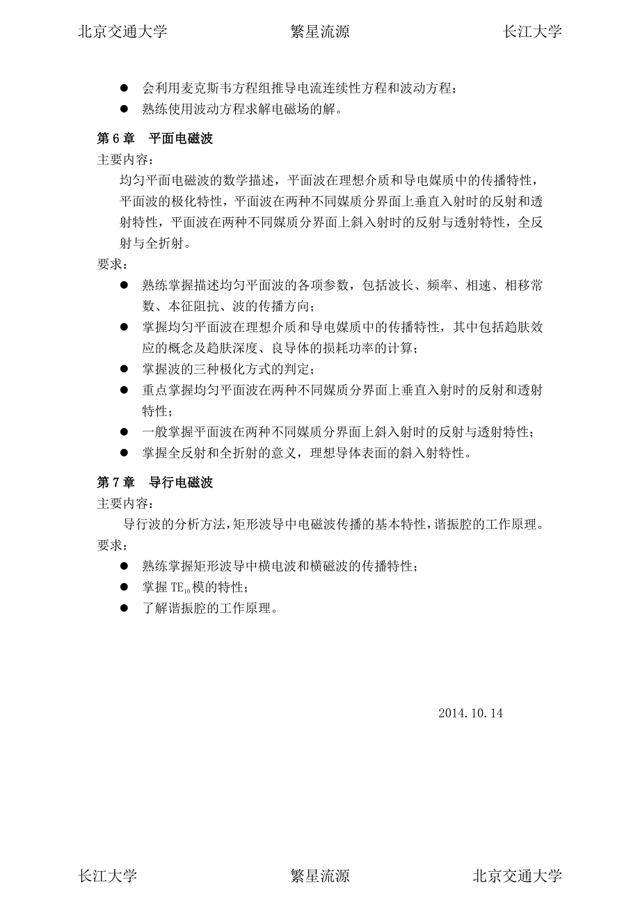 2015年北京交通大学电子信息工程学院(911)电磁场与电磁波复习大纲_第3页