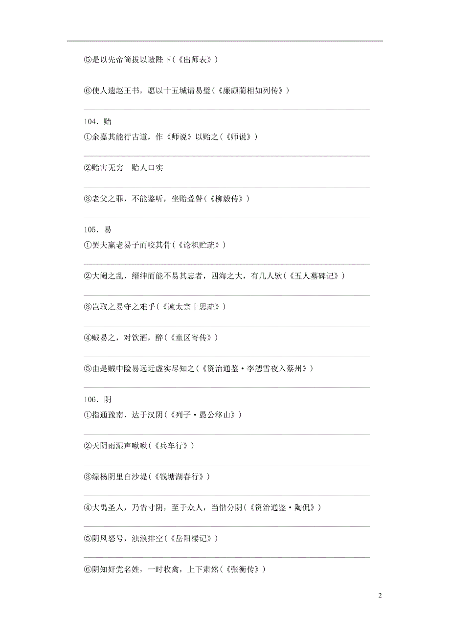 【高考调研】2015届高考语文一轮复习 专题8文言文阅读自习课实词广场(六)_第2页