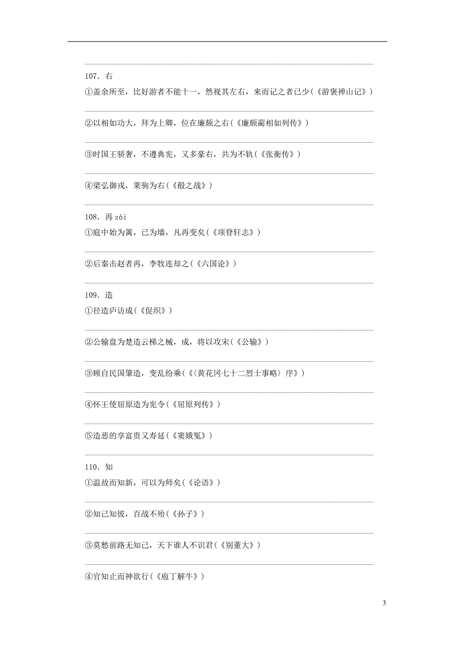 【高考调研】2015届高考语文一轮复习 专题8文言文阅读自习课实词广场(六)_第3页