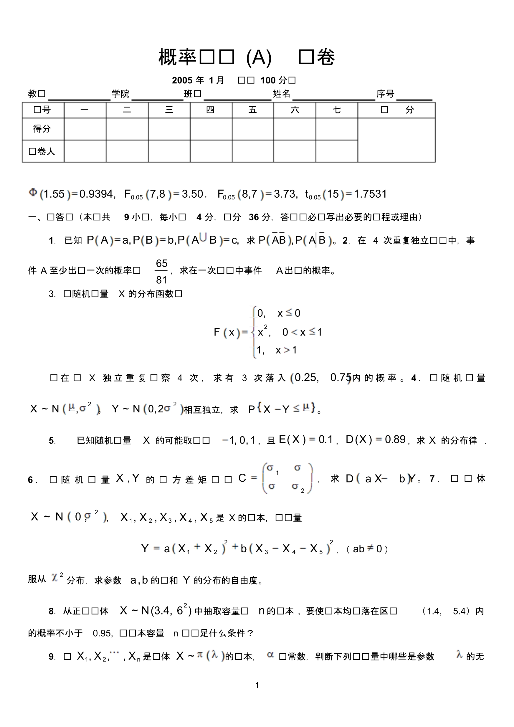 概率统考试卷及答案(A)05.1_第1页