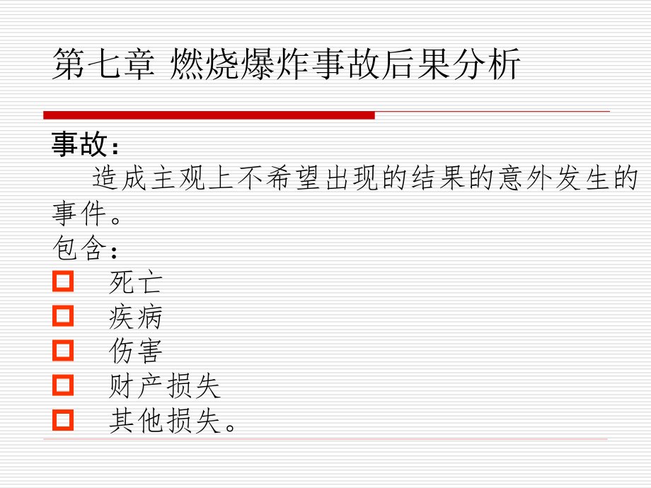 第七章 燃烧爆炸事故后果分析一.ppt第7章 燃烧爆炸事故后果分析1资料_第1页