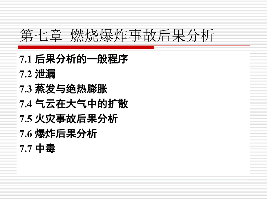 第七章 燃烧爆炸事故后果分析一.ppt第7章 燃烧爆炸事故后果分析1资料_第4页