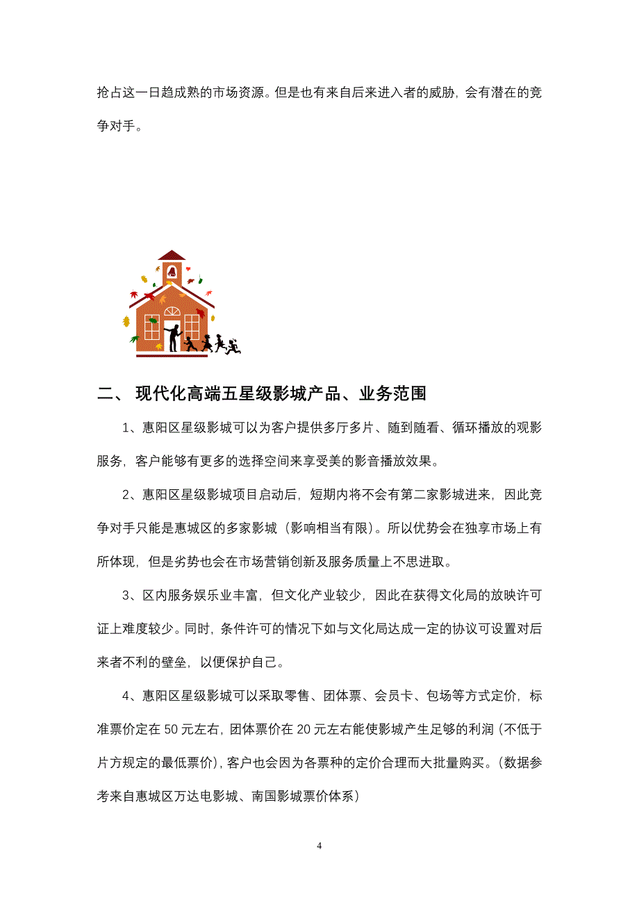 惠阳五星级影城投资计划书_第4页