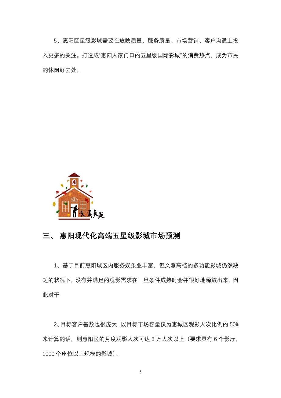 惠阳五星级影城投资计划书_第5页
