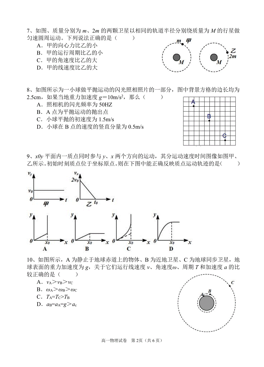 2015年5月高一物理期中考试四校联考试卷_第2页