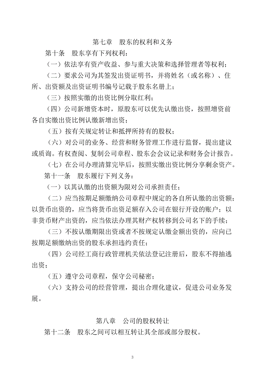 珠海商事登记公司章程(设执行董事)范本_第3页