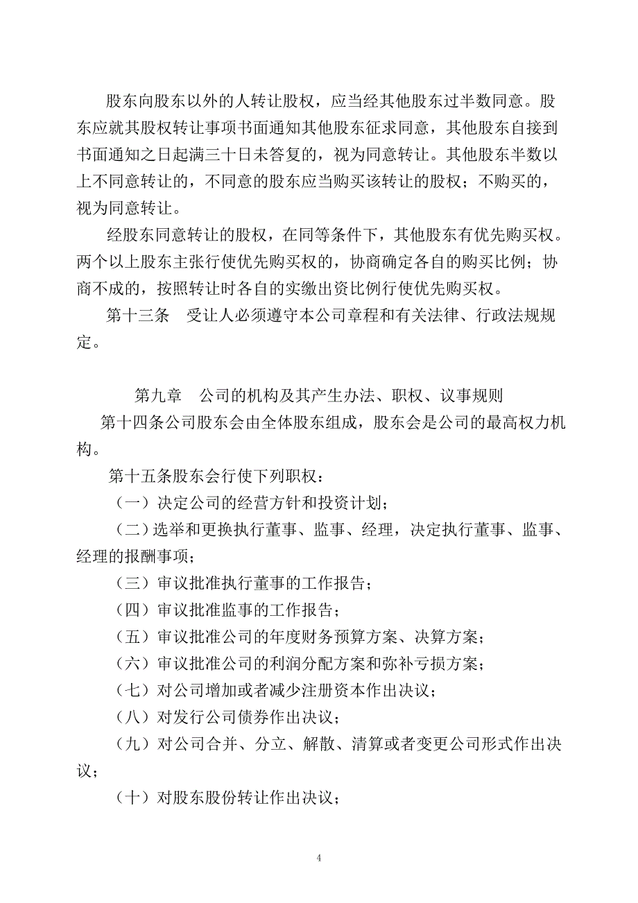 珠海商事登记公司章程(设执行董事)范本_第4页