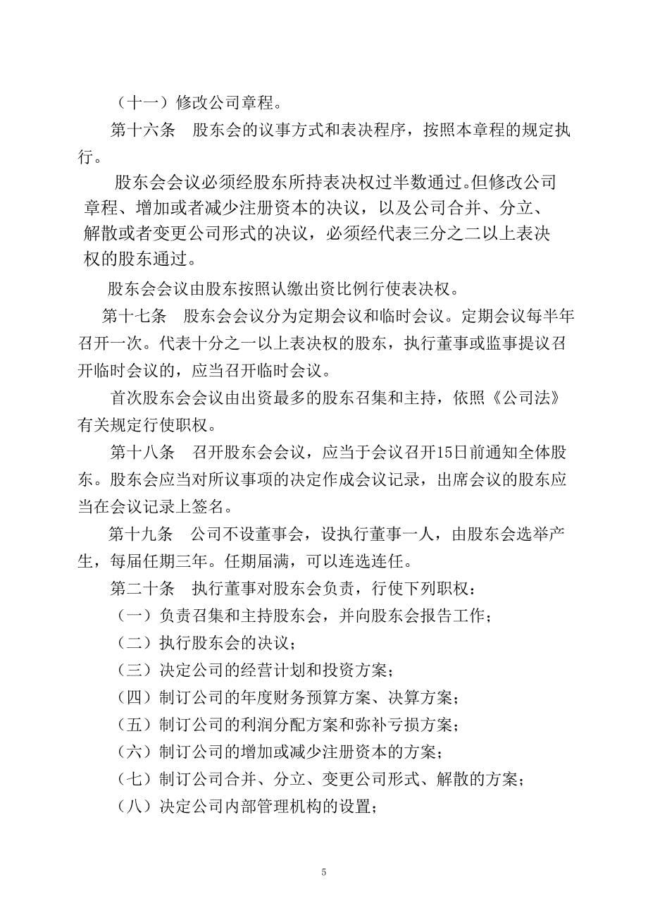 珠海商事登记公司章程(设执行董事)范本_第5页