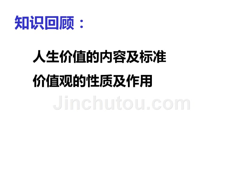 12.2价值判断和价值选择2016.12_第1页