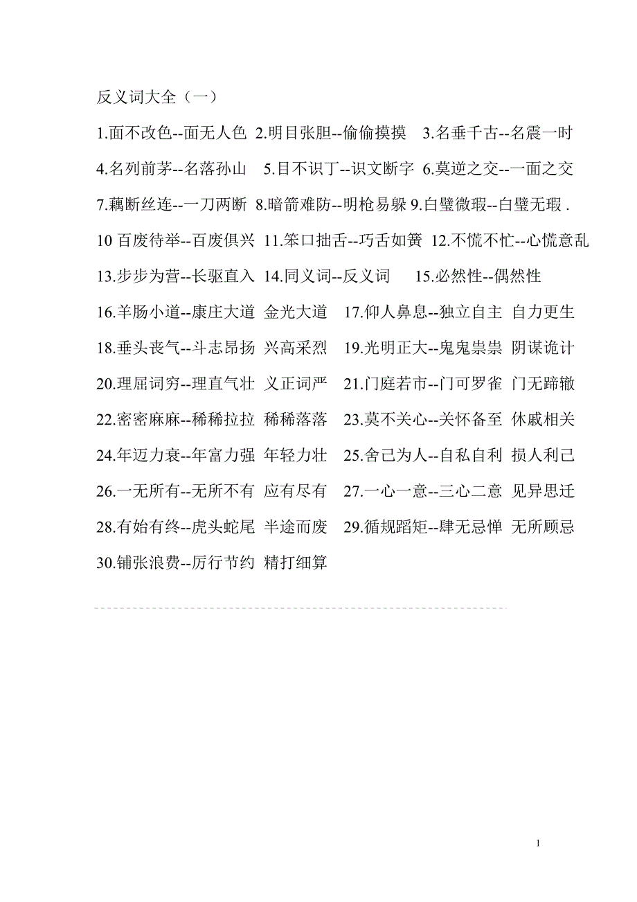 近义词与反义词大全_第1页