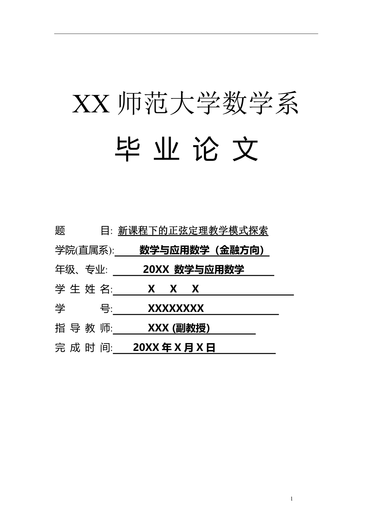 新课程下的正弦定理教学模式探索  毕业论文_第1页