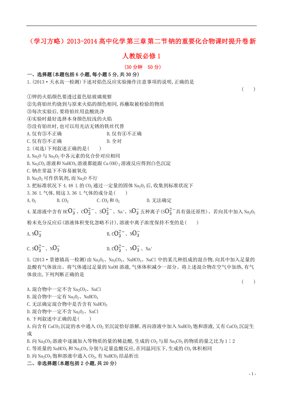 （学习方略）2013-2014高中化学 第三章 第二节 钠的重要化合物课时提升卷 新人教版必修1_第1页