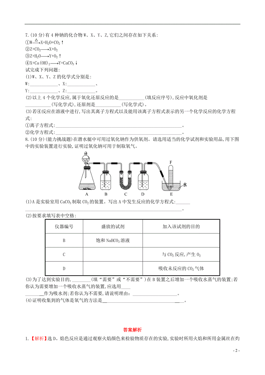 （学习方略）2013-2014高中化学 第三章 第二节 钠的重要化合物课时提升卷 新人教版必修1_第2页