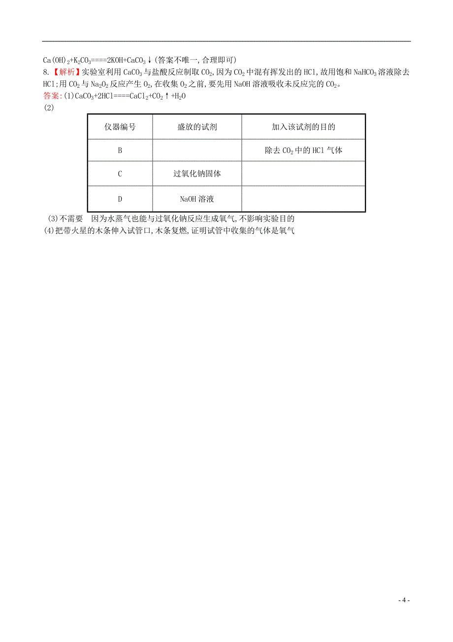 （学习方略）2013-2014高中化学 第三章 第二节 钠的重要化合物课时提升卷 新人教版必修1_第4页