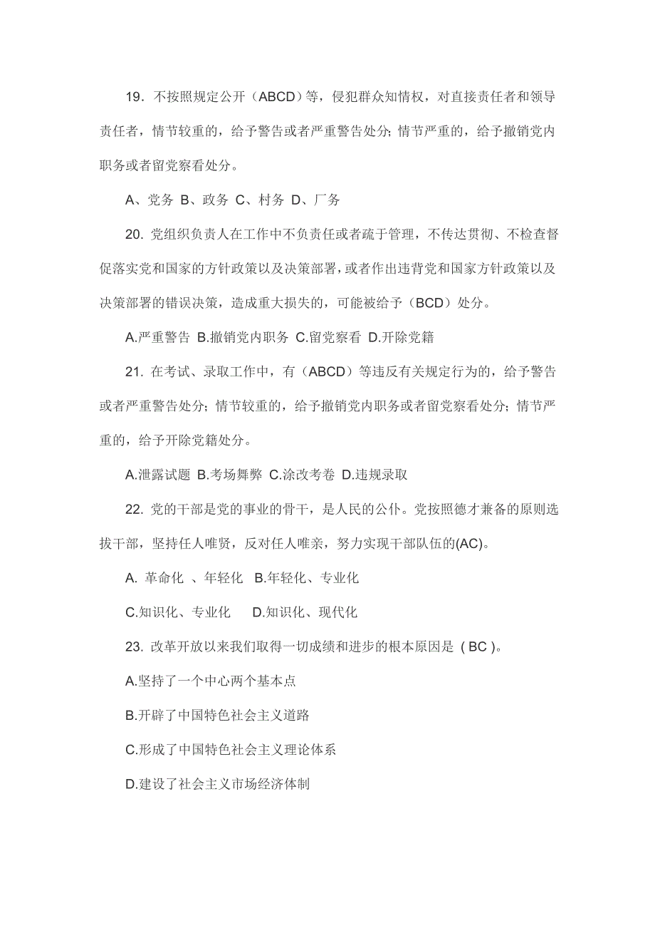 党章党规党纪题库(多选题75题)_第4页