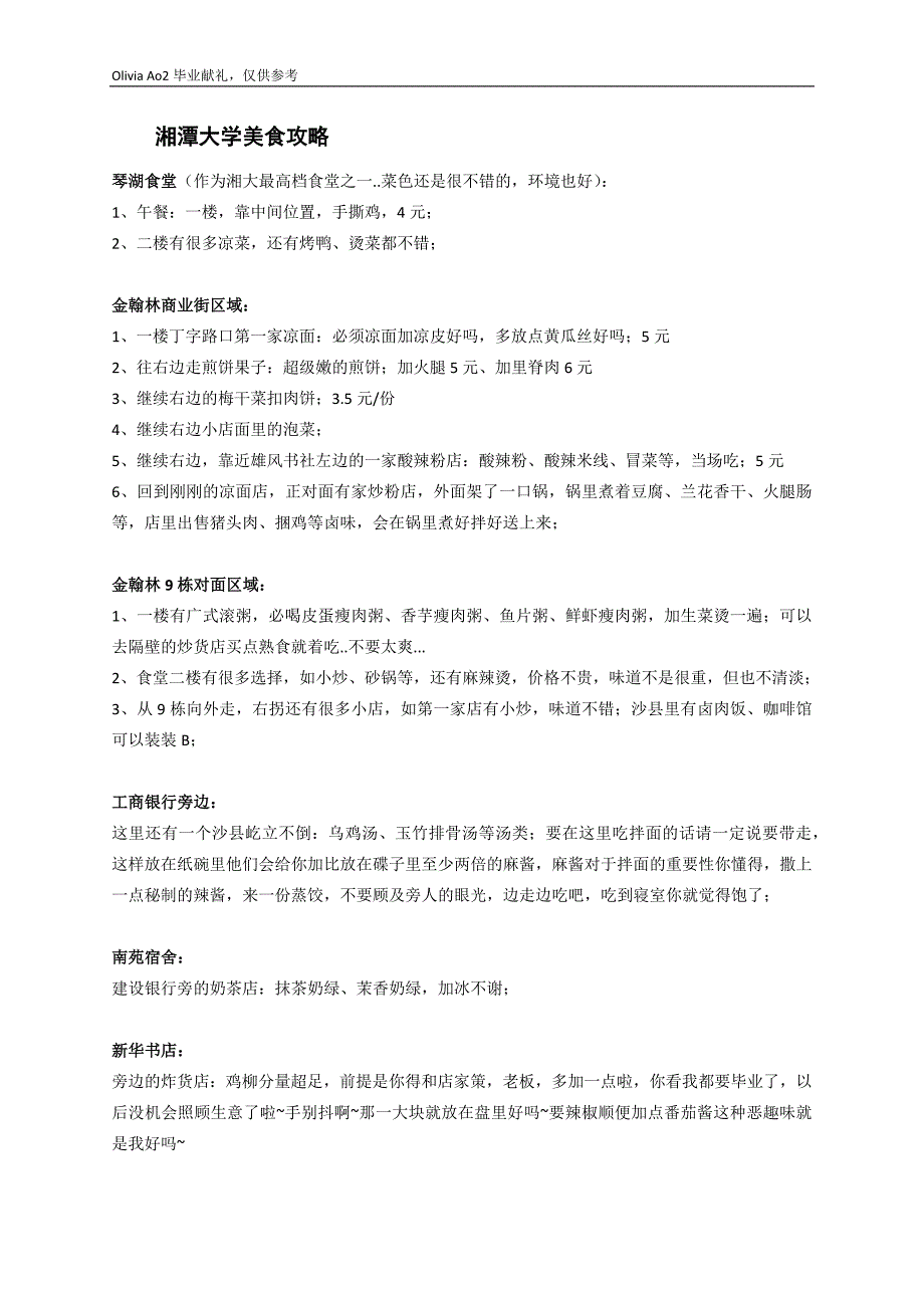 湘潭大学美食攻略_第1页