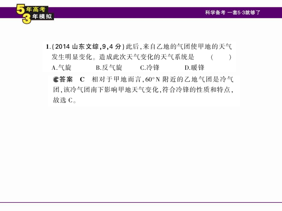 【5年高考3年模拟】（新课标版）2015届高考高考地理一轮复习 第3单元 第三节 天气系统课件_第4页