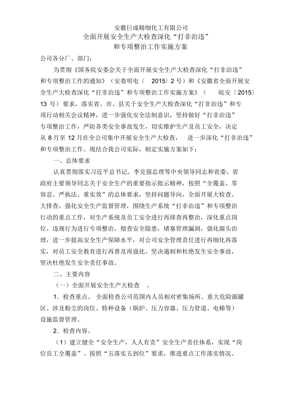 安全大检查、打非治违实施方案2015.8_第1页