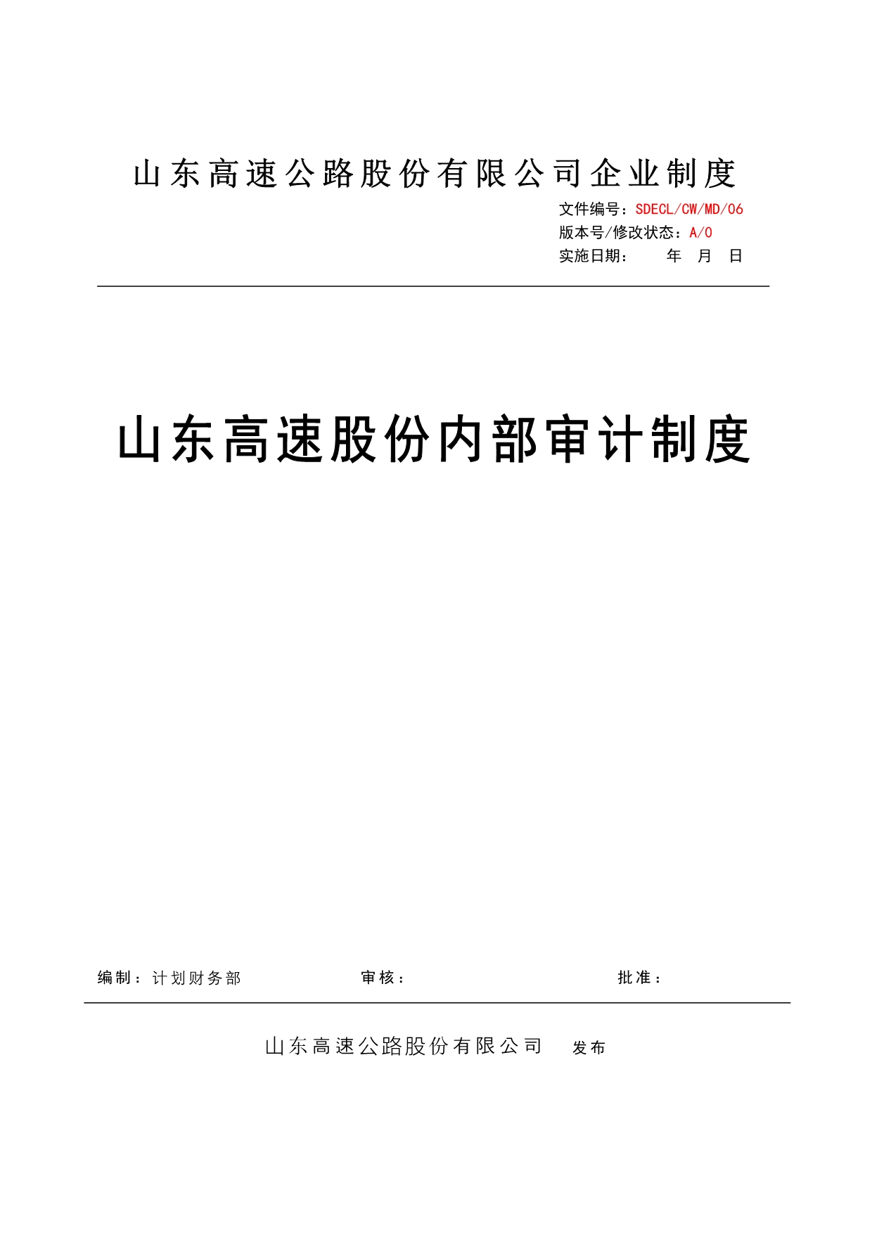 山东高速股份内部审计制度_第1页