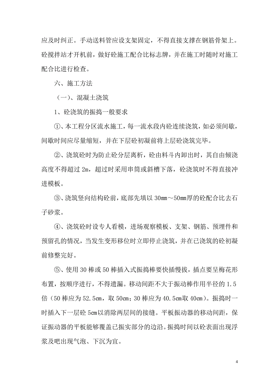 混凝土施工方案内容_第4页