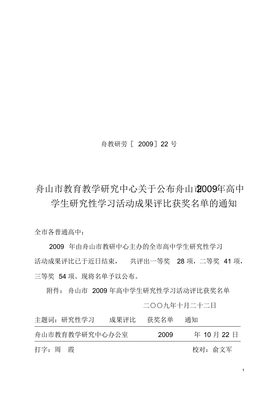 舟教研劳[2009]22号_第1页