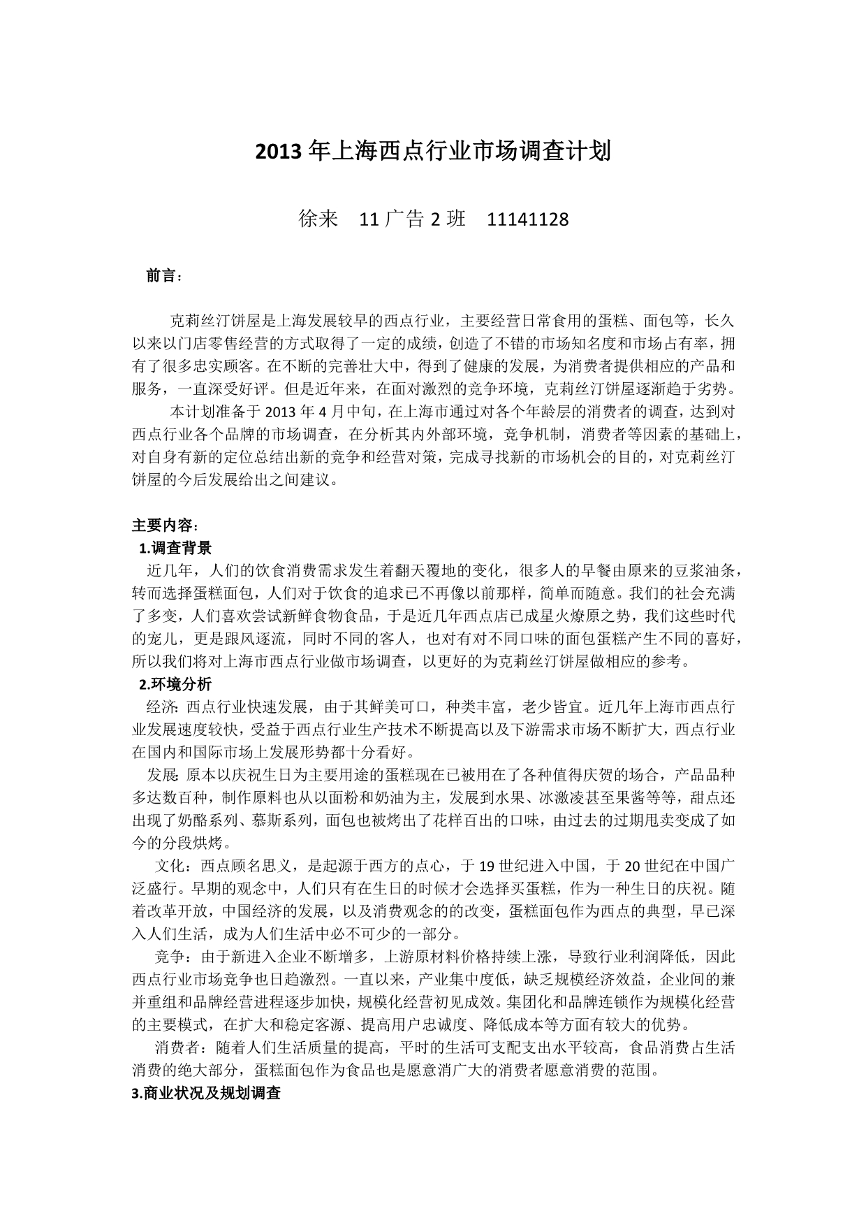 2013年上海西点行业市场调查计划_第1页