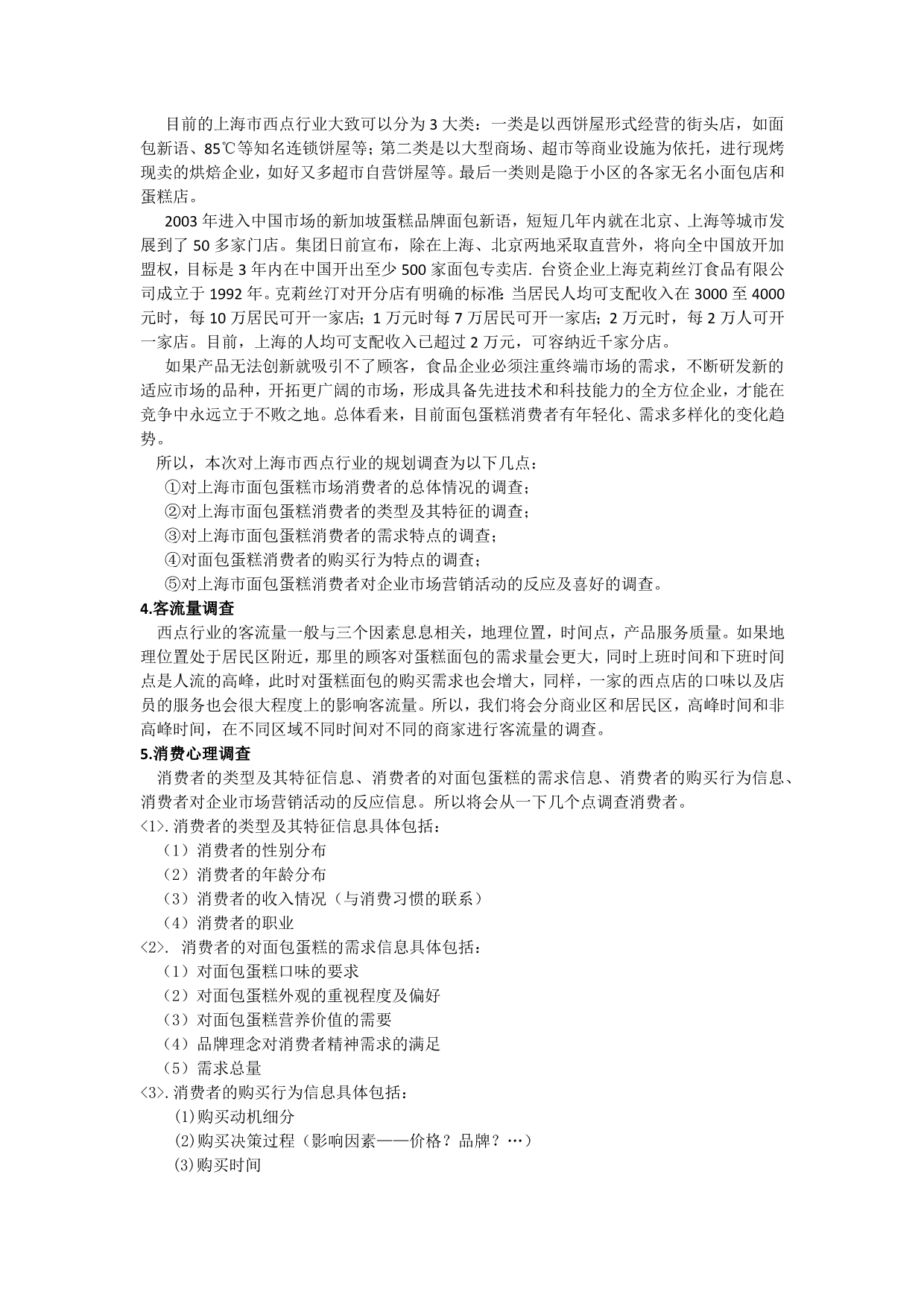 2013年上海西点行业市场调查计划_第2页