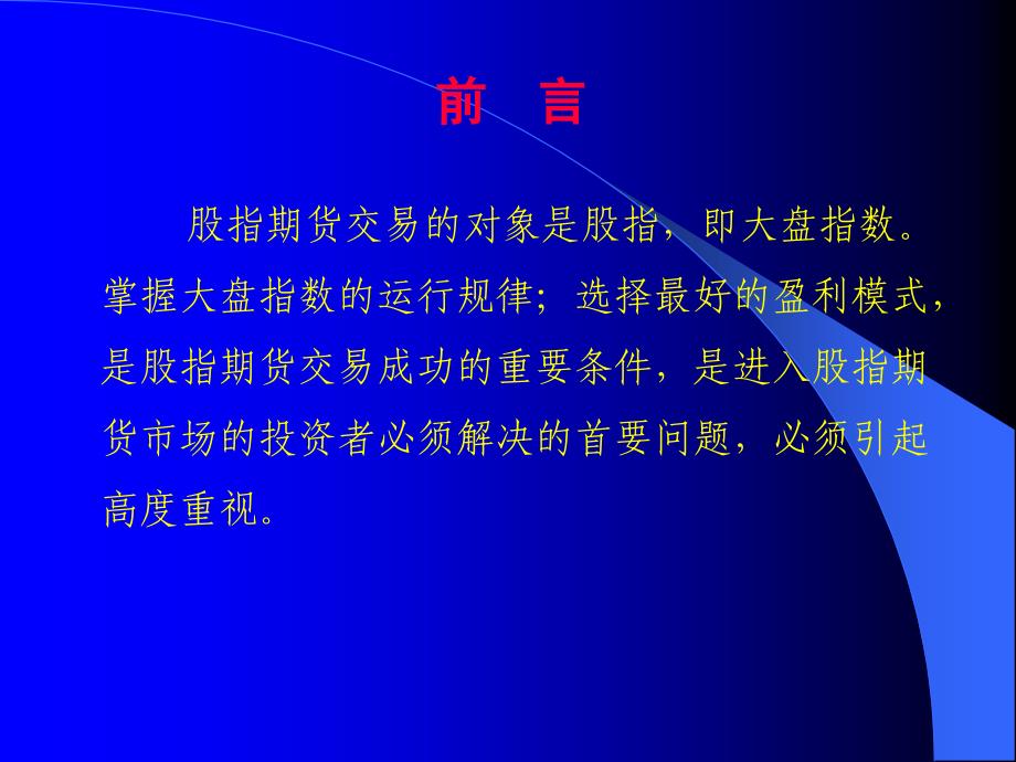 股指期货运行的基本规律与盈利模式(全文)_第3页