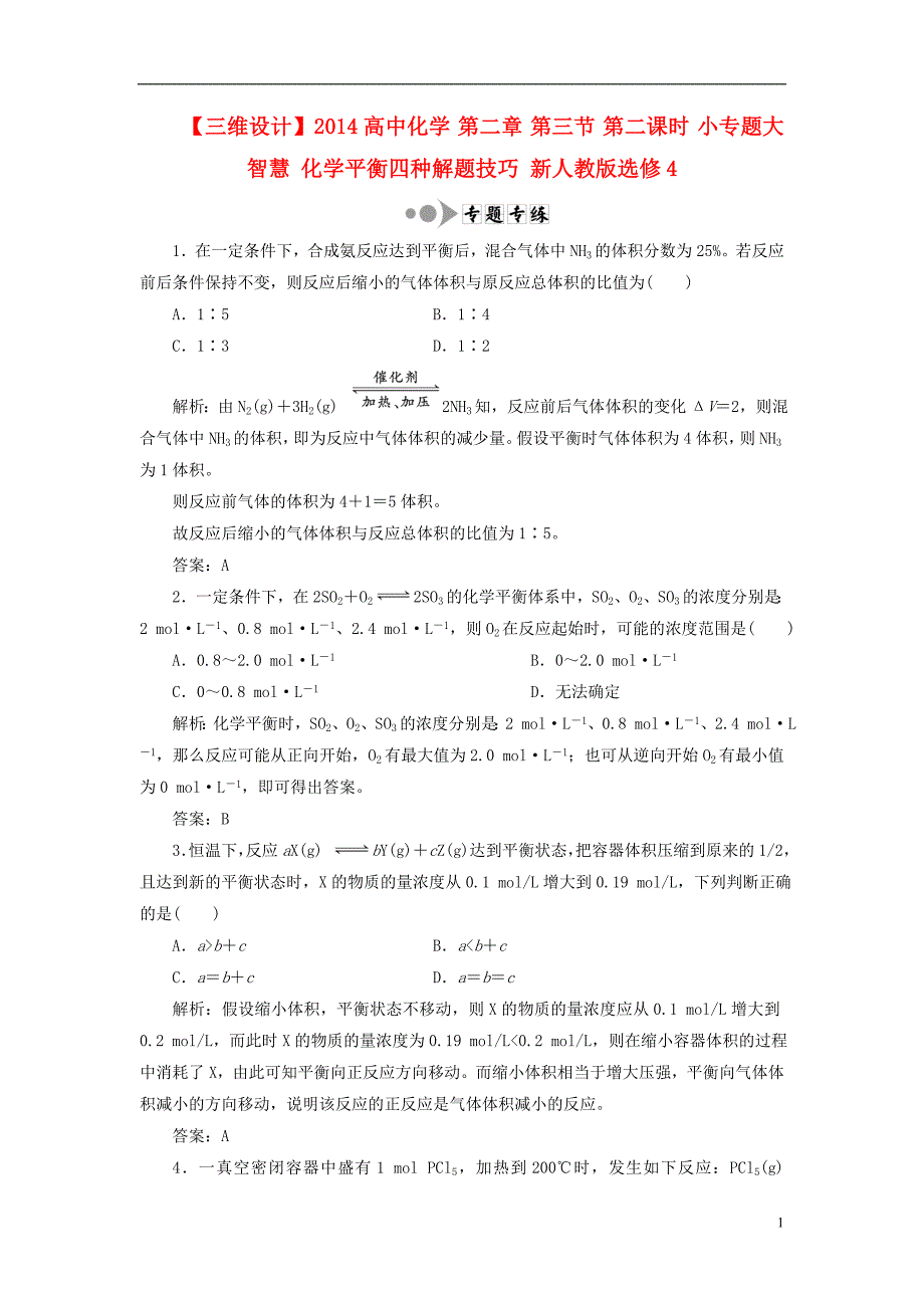 【三维设计】2014高中化学 第二章 第三节 第二课时 小专题大智慧 化学平衡四种解题技巧 新人教版选修4_第1页